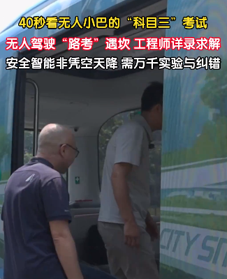 40秒见证未来出行：无人驾驶小巴“科目三”考试全记录