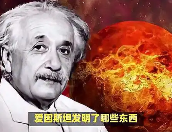 爱因斯坦的发明有哪些