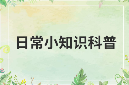日常生活科普小知识