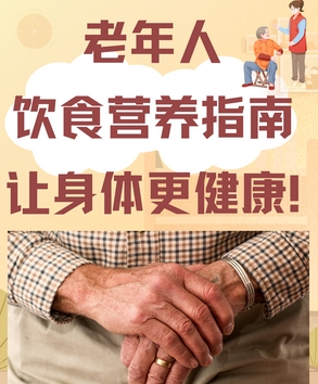 老年人如何通过饮食进行健康管理